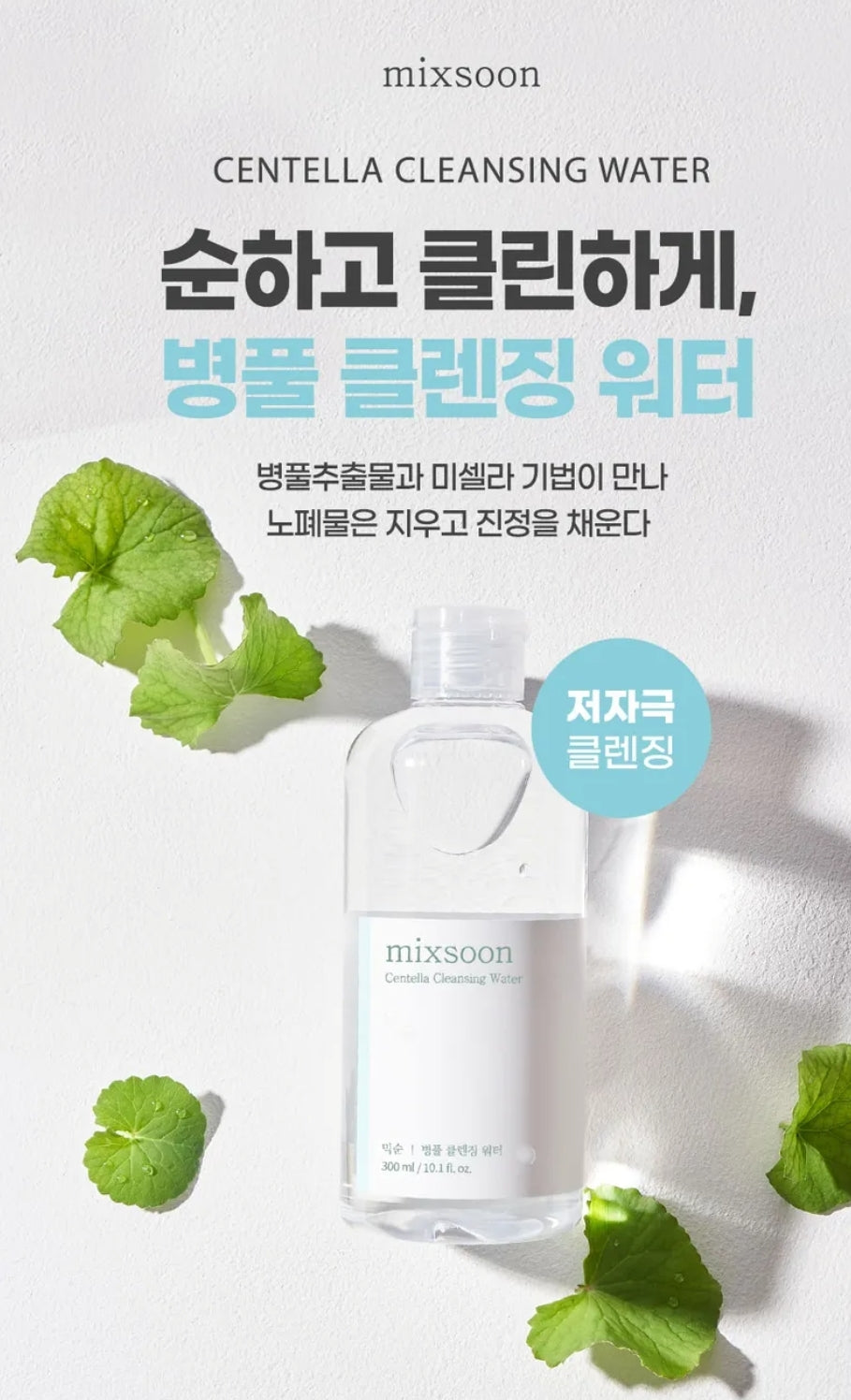 mixsoon - Centella Cleansing Water 300ml